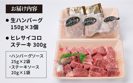 【人気セット】A4ランク 博多 和牛 ヒレ肉 サイコロ ステーキ 300g / 生 ハンバーグ 150g × 3個 《糸島》 【糸島ミートデリ工房】 [ACA052] 国産 冷凍 ランキング 上位 人気 おすすめ