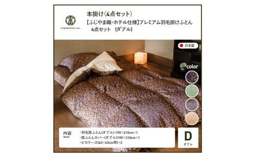 【ふじやま織・ホテル仕様】 布団セット プレミアム羽毛掛けふとん4点セット(ダブル) 羽毛布団 寝具 掛けふとん 羽毛ふとん ダブル 山梨 富士吉田