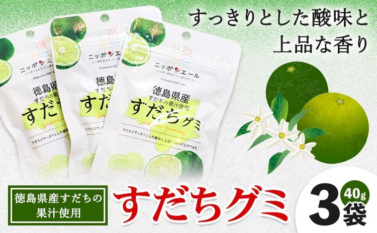 徳島県産 すだち 果汁使用 すだち グミ 40g × 3袋 JA徳島市農産工場[30日以内に出荷予定(土日祝除く)]徳島県 佐那河内村 スダチ 果汁 グミ お菓子 おかし おやつ デザート ご当地グミ---sanagouchi_jat_29_120g---