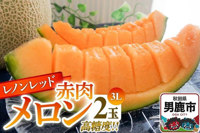 R8年度産 先行受付 メロン3L（1.3キロ前後）×2玉（レノンレッド）秋田県 男鹿市|23_bla-010201