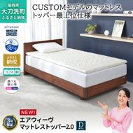 エアウィーヴ マットレストッパー2.0 ダブル 組立 マットレスパット マットレス コンパクト オールシーズン対応 ぐっすり ホテル 安眠 快眠 健康 高反発 高品質 腰 肩 熟睡 寝心地 新生活 洗える 洗濯可 送料無料 体圧分散