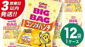 【最短3営業日！スピード発送】 カルビー ポテトチップス BIGBAG 160g コンソメパンチ 1ケース ( 12袋 ) ポテチ お菓子 おかし 大量 スナック おつまみ ジャガイモ じゃがいも まとめ買い 数量限定