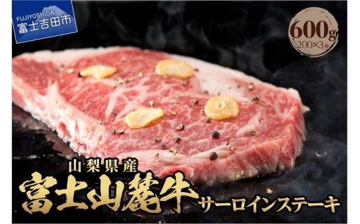 山梨県産 富士山麓牛 サーロインステーキ 600g 牛肉 サーロイン ステーキ 霜降り 肉 山梨 富士吉田