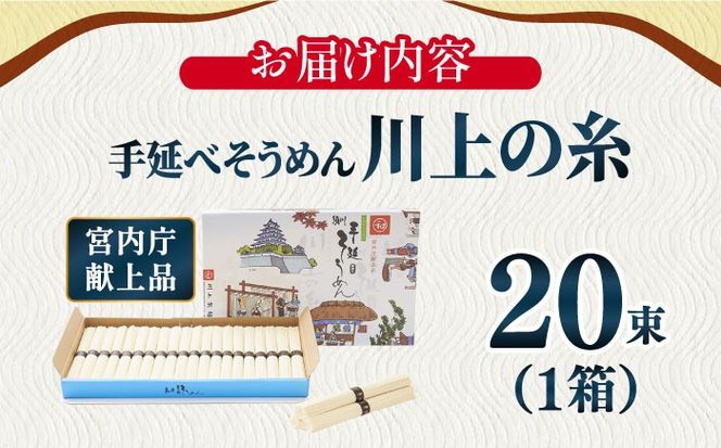 【宮内庁献上品】島原手延べ そうめん川上の糸1kg 化粧箱入 / 素麺 島原そうめん 麺  /  南島原市 / 川上製麺 [SCM029]