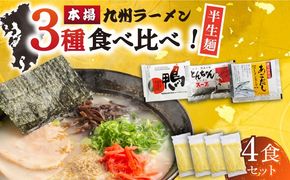 【本場 九州ラーメン】半生麺 ラーメン 4食 セット スープ付き（とんこつ/あごだし/鴨）/ 南島原市 / ふるさと企画[SBA080]