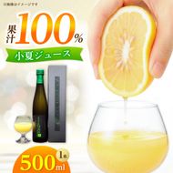 高知県 土佐市産 KONATSU JUICE KJ 100％ 500ml (1本) 小夏ジュース ジュース 果物 フルーツ フルーツジュース お取り寄せ ドリンク 高知県 土佐市【川野果樹園】 [BQCB002]