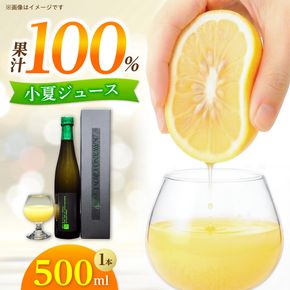 高知県 土佐市産 KONATSU JUICE KJ 100％ 500ml (1本) 小夏ジュース ジュース 果物 フルーツ フルーツジュース お取り寄せ ドリンク 高知県 土佐市【川野果樹園】 [BQCB002]