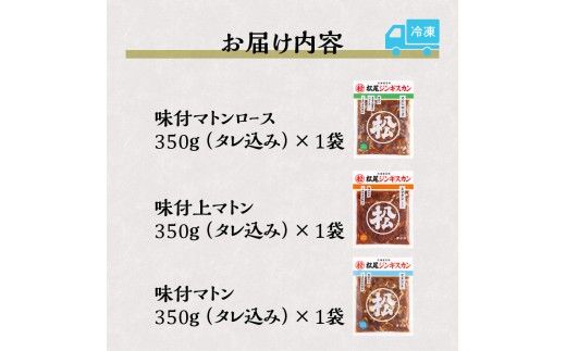 【松尾ジンギスカン】味付マトン三昧!3種食べ比べ 北海道 滝川 ソウルフード 成吉思汗 BBQ 肉 焼き肉 焼肉 バーべキュー ラム マトン ラム肉 羊 羊肉 ジンギスカン タレ 味付 個包装 冷凍 おすすめ