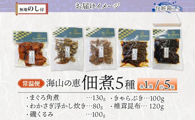 無地熨斗 海山の恵 つくだ煮5種セット まぐろ わかさぎ きゃらぶき 椎茸昆布 磯くるみ 各1袋 田中屋本店佃煮 わかめ ご飯のお供 おにぎり お茶漬け 惣菜 おかず 和食 トッピング 老舗 ギフト 贈り物 朝食 弁当 おつまみ 小田原市 神奈川県 142069_JM009