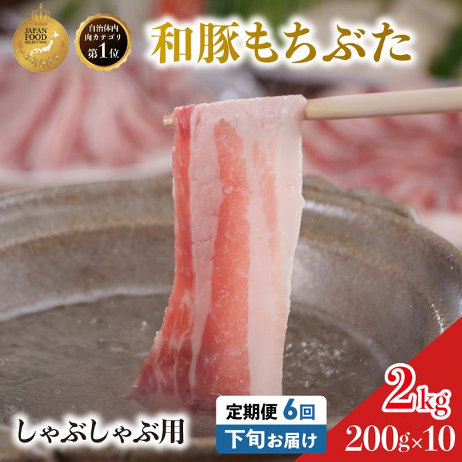 毎月下旬お届け 6回 しゃぶしゃぶ用 豚バラ すき焼き 和豚 もちぶた 200g×10 (2kg) 豚肉 ポーク 肉 豚 国産 宮城県産 小分け バラ肉 豚バラ肉 ストック 精肉