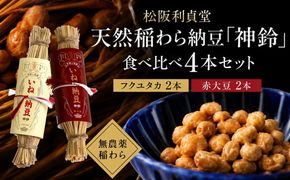 松阪利貞堂 天然稲わら納豆「神鈴」食べ比べ4本セット（フクユタカ・赤大豆）【002418】