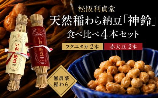 松阪利貞堂 天然稲わら納豆「神鈴」食べ比べ4本セット（フクユタカ・赤大豆）【002418】
