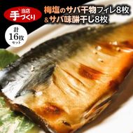 和歌山産サバ干物フィレ8枚(2枚×4袋)＆和歌山産サバ味醂干し8枚(2枚×4袋) 計16枚 セット_J6025