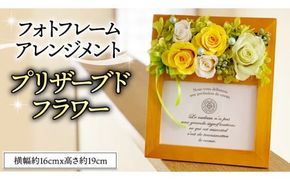 フォトフレームアレンジメント＊プリザーブドフラワー [CT036ci]