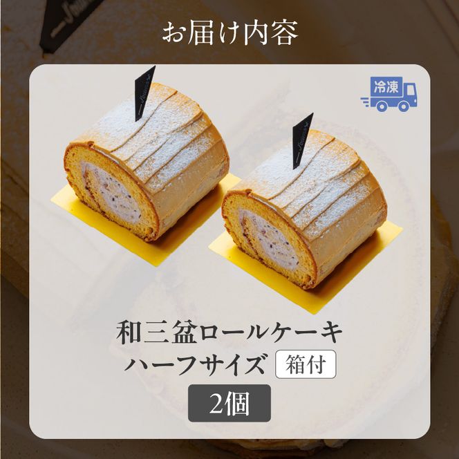 上品な甘さの和テイストロール『和三盆ロールケーキ』2個セット［168P08］