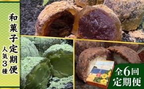 【全6回定期便】人気 和菓子 定期便 ( おはぎ / あんわらび餅 / 八女茶あんわらび餅 ) 糸島市 / 糸島だんご本舗 [AWF012]