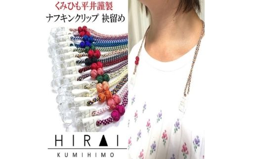 組紐ナフキンクリップ5【hrkz0005-5】