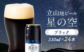 立山地ビール 星の空 BLACK 330ml×24本 セット 限定 地ビール クラフトビール 国産ビール 330ml 24缶 セット 詰合せ ご当地 ビール 贈り物 ギフト 酒 お酒 アルコール アルコール飲料 国産 立山貫光ターミナル お歳暮 お中元 F6T-972