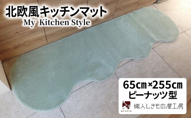 diw0339 北欧風キッチンマット ラグマットタイプ 65×255cm ピーナッツ型 アッシュミント 抗菌防臭 SEK 織人しきもの屋工房