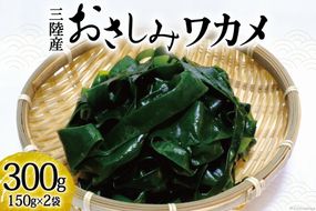 おさしみワカメ 150g×2袋 計300g [三井商店 宮城県 気仙沼市 20564156] 海藻 三陸 わかめ ワカメ 若芽 小分け