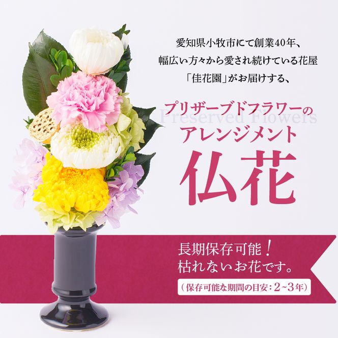 枯れない仏花】佳花園のプリザーブドフラワー仏花（1対）（花瓶付き