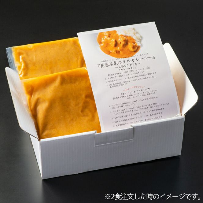 【お試しパック！】 花巻温泉 洋料理長 手作り  特製 『ホテルカレールー』 2食 【1255】