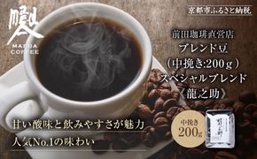 【前田珈琲】ブレンド豆 スペシャルブレンド＜龍之助＞中挽き200ｇ｜京都 コーヒー 人気ブランド コーヒー［ 京都 コーヒー 人気店 スペシャルブレンド コーヒー豆 人気 おすすめ ギフト お取り寄せ 通販 送料無料 ふるさと納税 ] 261009_A-CB008