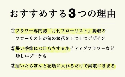 【月1回・12ヶ月定期便】旬とくらすお花の定期便（年12回）　※北海道・沖縄・離島への配送不可　季節の花束　ブーケ　おしゃれ　フラワーギフト　プレゼント