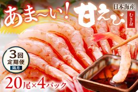 【定期便 隔月×3回】甘ーい！お手軽！日本海産 甘えび むき身 20尾×4パック 刺身用　YK00514