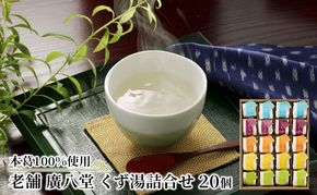 くず湯 詰合せ 20個入 葛湯 くず 
