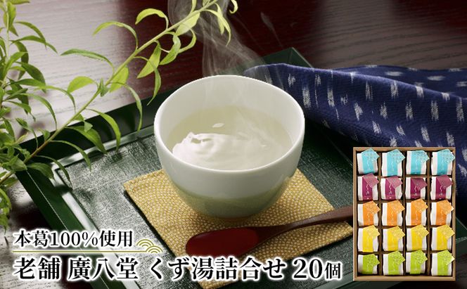 くず湯 詰合せ 20個入 葛湯 くず 