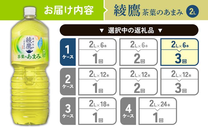 【3回定期便】綾鷹 茶葉のあまみ 2L PET【コカ・コーラ】ペットボトル 1ケース(6本)定期便 3回(18本) セット お茶 緑茶 日本茶 茶葉 あまみ 送料無料