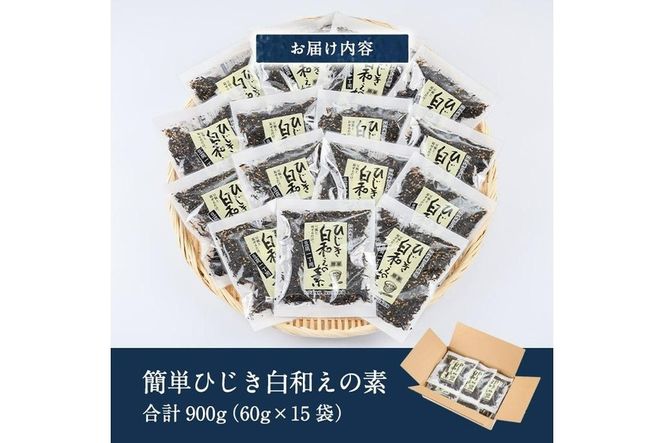  ひじき白和えの素 (合計900g・60g×15袋) ひじき 白和え 国産 大分県 常温 大分県 佐伯市【CW07】【(株)山忠】