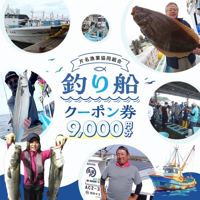 片名漁協 釣り船 割引クーポン9,000円分