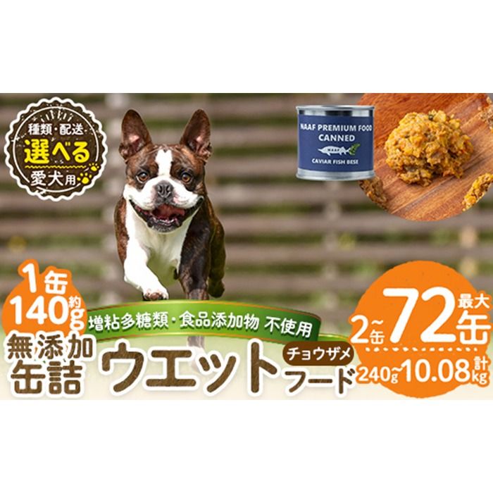 a1067 [容量・配送が選べる][増粘多糖類・食品添加物不使用]愛犬用無添加缶詰 チョウザメ ウェットフード(2缶・4缶・8缶・3回・6回・12回定期便)[Nフードサービス]姶良市 チョウザメ ペット おやつ ごはん 間食 ご褒美 ペット関係 常温 常温保存