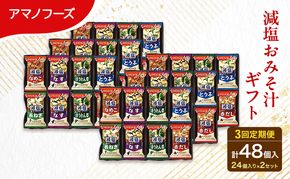 【3回定期便】アマノフーズ フリーズドライ 減塩 味噌汁 48食セット （24食×2箱） 300G 人気おみそ汁 詰め合わせ 大容量 送料無料