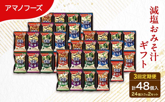 【3回定期便】アマノフーズ フリーズドライ 減塩 味噌汁 48食セット （24食×2箱） 300G 人気おみそ汁 詰め合わせ 大容量 送料無料