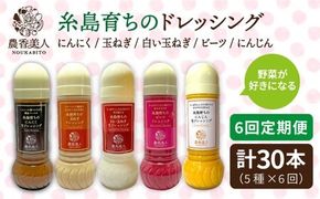 【 全6回 定期便 】糸島産 野菜 が 好きになる ドレッシング ！ 5本 セット《糸島》【農香美人】[AAG019] ドレッシング セット 野菜 栽培期間中 農薬不使用 調味料 糸島市 定期便