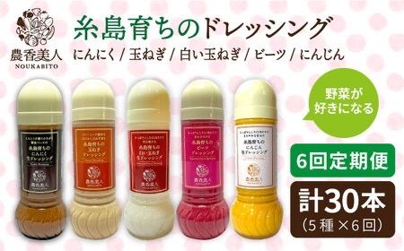 【 全6回 定期便 】糸島産 野菜 が 好きになる ドレッシング ！ 5本 セット《糸島》【農香美人】[AAG019] ドレッシング セット 野菜 栽培期間中 農薬不使用 調味料 糸島市 定期便