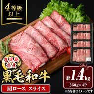 isa880 鹿児島県産黒毛和牛 肩ローススライス(計1.4kg・350g×4P) 4等級以上！ 国産 牛肉 霜降り 国産 牛肉 霜降り 家庭用 冷凍 【サンキョーミート】