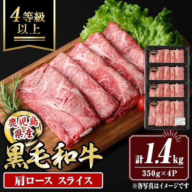 isa880 鹿児島県産黒毛和牛 肩ローススライス(計1.4kg・350g×4P) 4等級以上！ 国産 牛肉 霜降り 国産 牛肉 霜降り 家庭用 冷凍 【サンキョーミート】