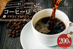 コーヒー デカフェ マンデリン 豆 200g [MARRON MOUNTAIN 埼玉県 小川町 301] 珈琲 ドリップ ダブルロースト製法 フルシティロースト