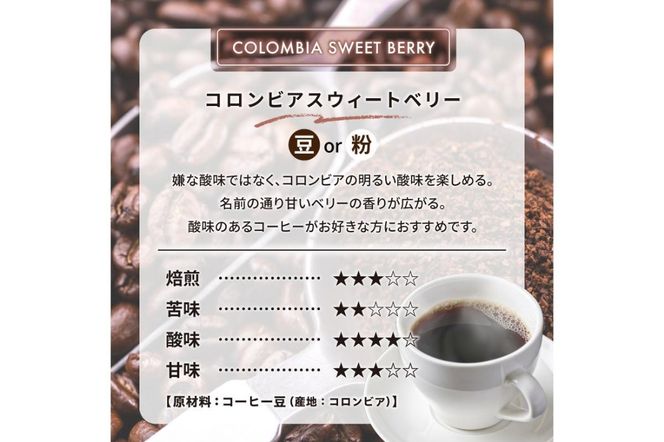 コロンビアスウィートベリー(豆) 【0097-012-1】