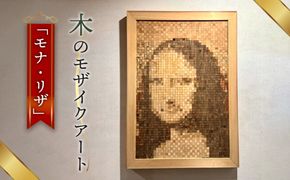 木のモザイクアート（モナリザ）  [No.463]