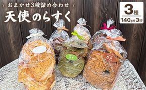 天使のらすく おまかせ3種詰め合わせ | ラスク 手作り 食べ比べ シェア 洋菓子 焼菓子 スイーツ おやつ お菓子 ギフト プレゼント 贈り物 お歳暮 お土産 手土産 ご当地 お取り寄せ ※離島への配送不可