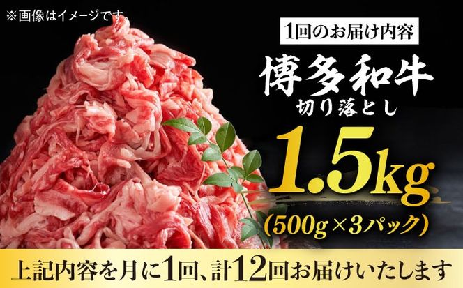 【全12回定期便】博多和牛切り落とし 1.5kg(500g×3p）《築上町》【MEAT PLUS】肉 お肉 牛肉 赤身[ABBP132]