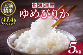 精米したてをお届け！北海道産 ゆめぴりか 5kg_S036-0035