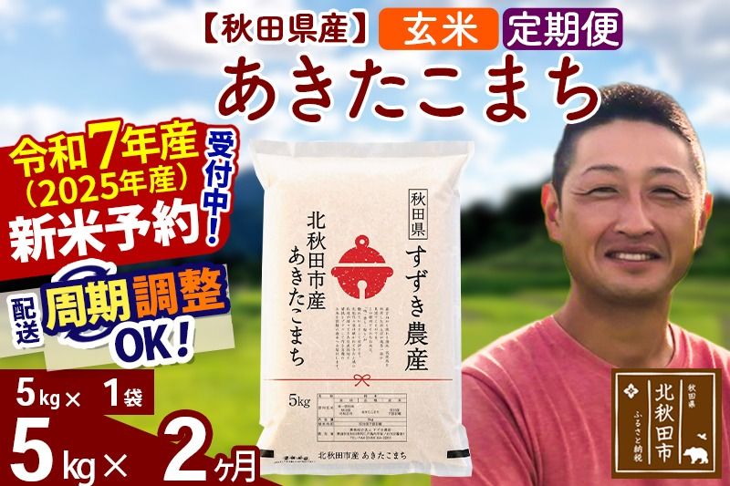 ※令和7年産 新米予約※[定期便2ヶ月]秋田県産 あきたこまち 5kg[玄米](5kg小分け袋) 2025年産 お届け周期調整可能 隔月に調整OK お米 すずき農産|szap-20302