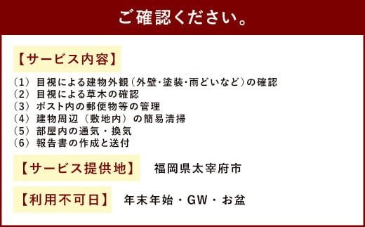 空き家管理サービス「通換気清掃コース」 年4回 空き家 管理  代行