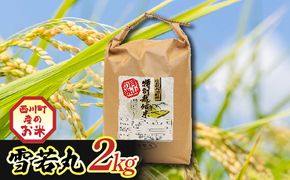 FYN6-552 令和7年度 山形県西川町産 雪若丸 2kg 精米 白米 ブランド米 米 ご飯 ごはん 自宅用 家庭用